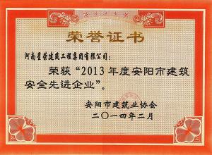 3  2013安全先進企業(yè)